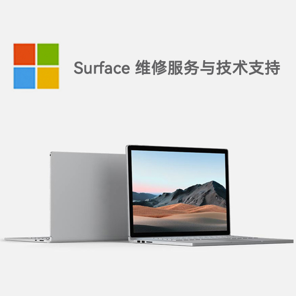 古县surface产品维修服务电话